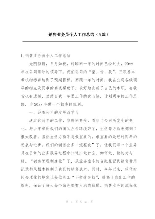 销售业务员个人工作总结（5篇）.docx