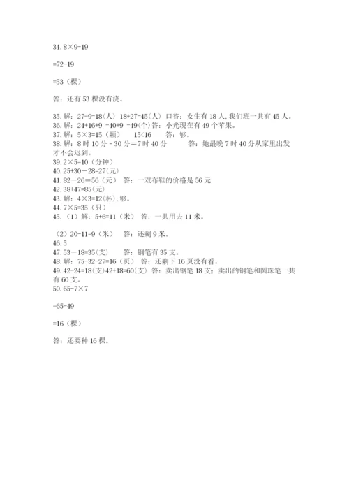 小学二年级数学应用题大全附完整答案（必刷）.docx