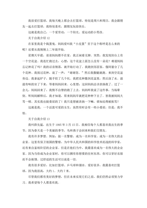 关于自我介绍集合15篇.docx