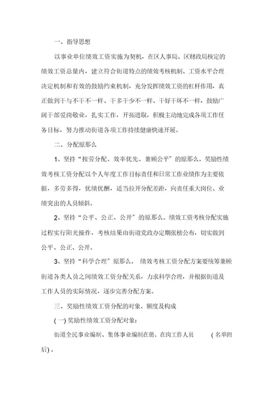 最新事业单位奖励性绩效工资发放标准与考勤评优方案3篇(1)