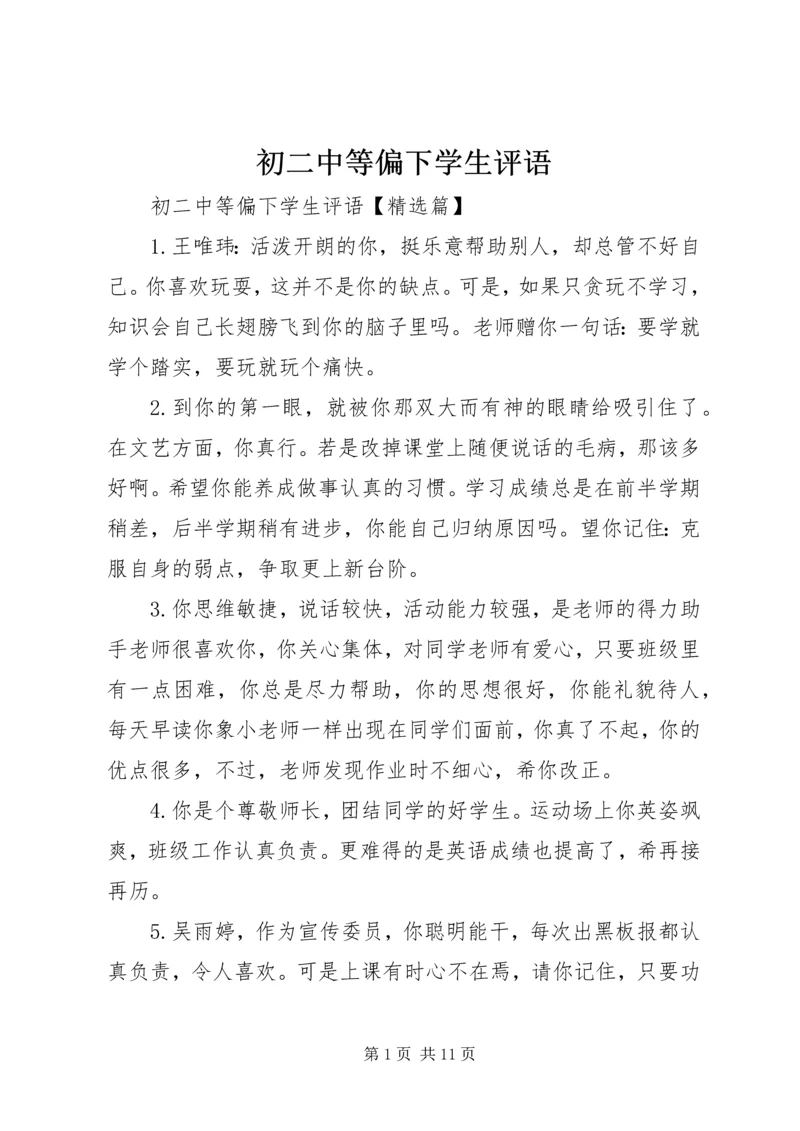 初二中等偏下学生评语.docx