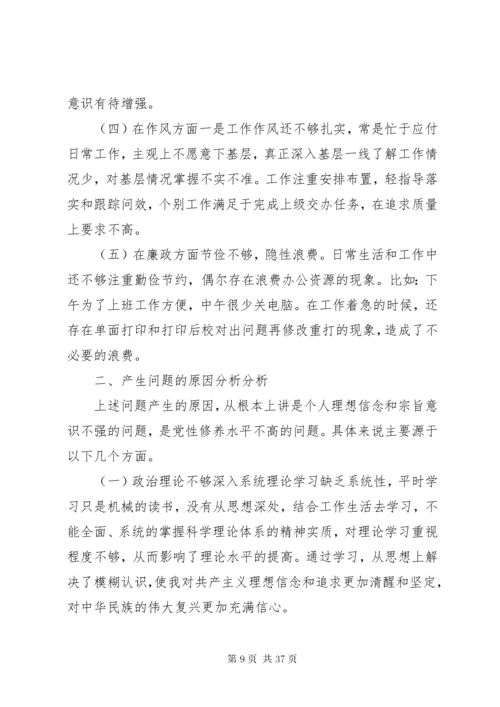 个人通用版主题教育对照检查材料党性剖析材料合集.docx