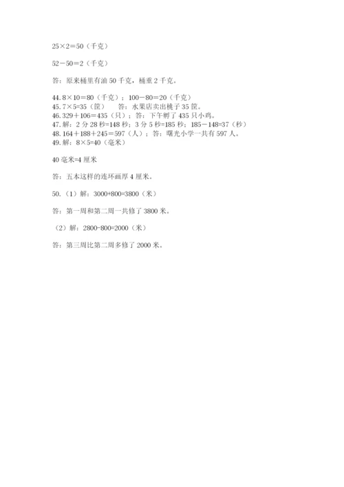 小学三年级数学应用题50道及完整答案1套.docx