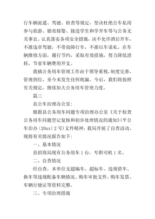 公务用车自查自纠情况报告2019公务用车管理情况自查报告