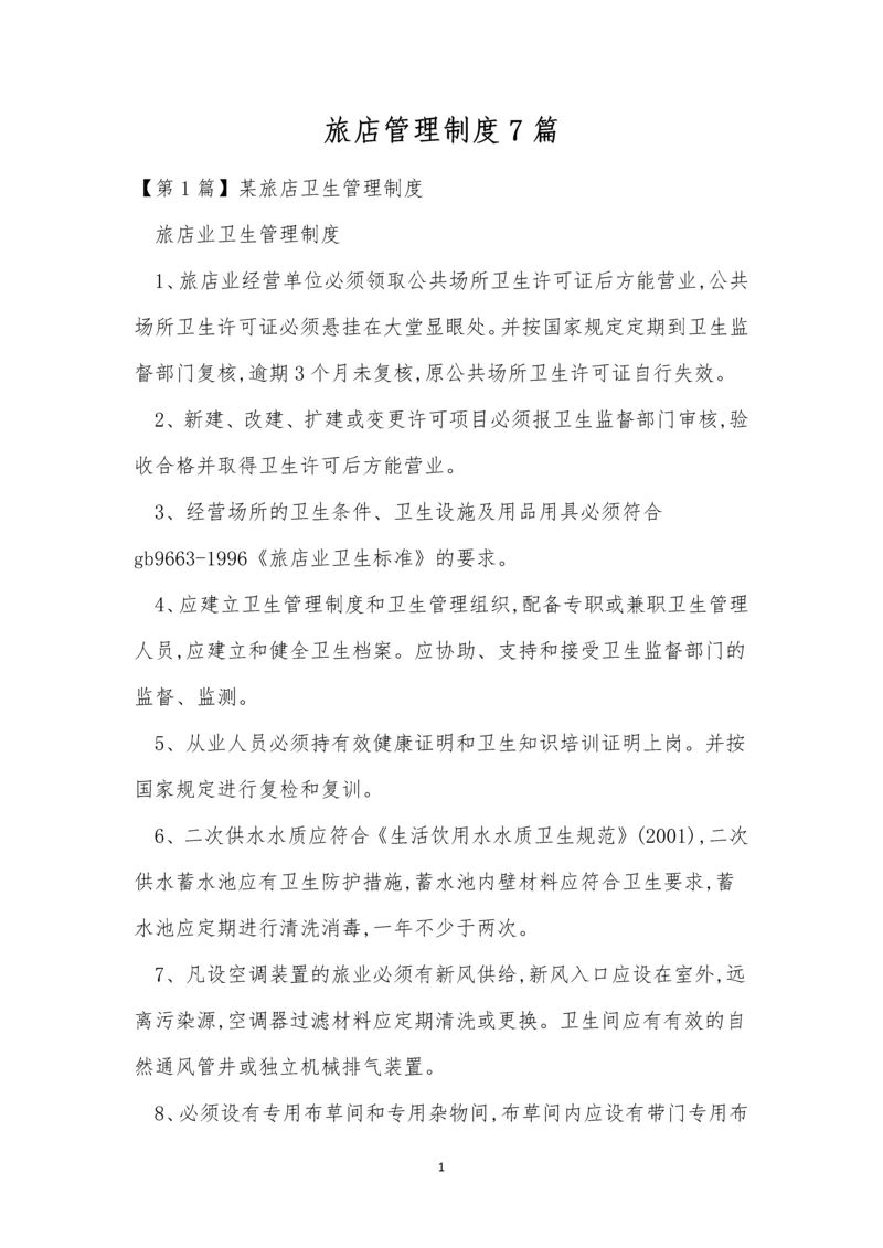 旅店管理制度7篇.docx