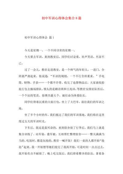 初中军训心得体会集合8篇.docx