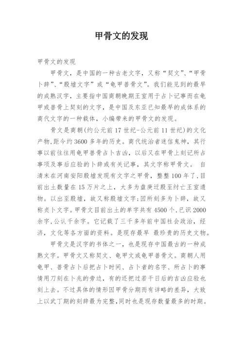 甲骨文的发现.docx