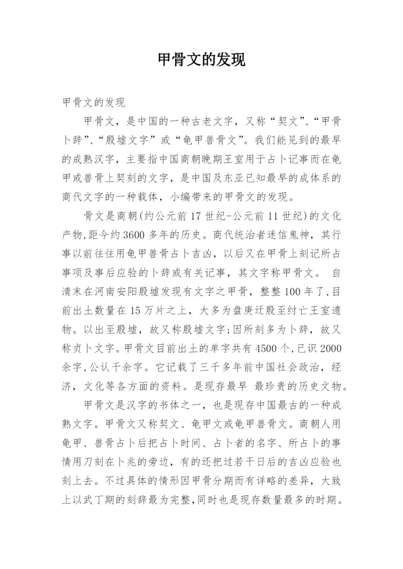 甲骨文的发现.docx