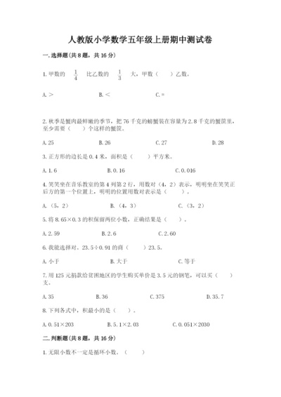 人教版小学数学五年级上册期中测试卷有精品答案.docx