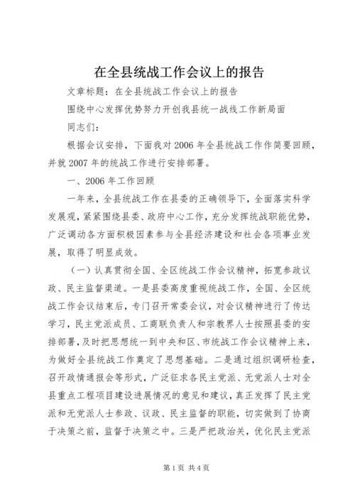 在全县统战工作会议上的报告 (2).docx
