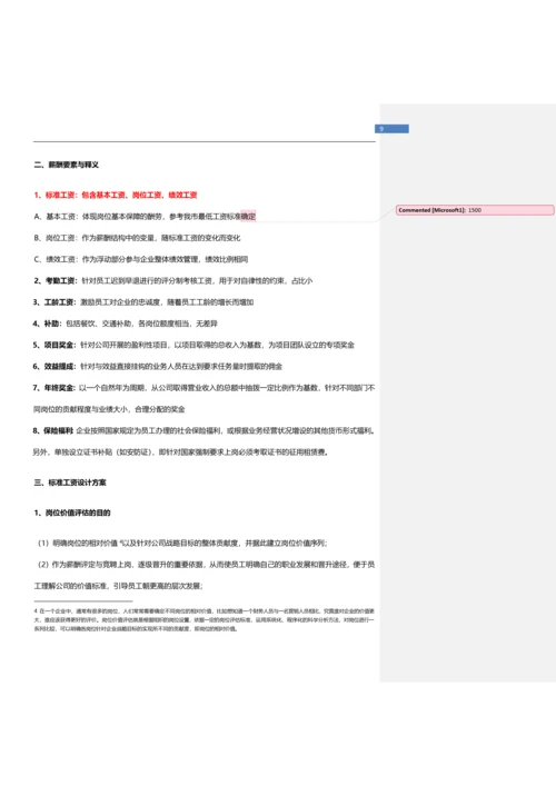 科技公司薪酬体系设计方案.docx