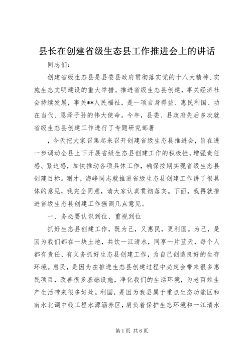 县长在创建省级生态县工作推进会上的讲话.docx