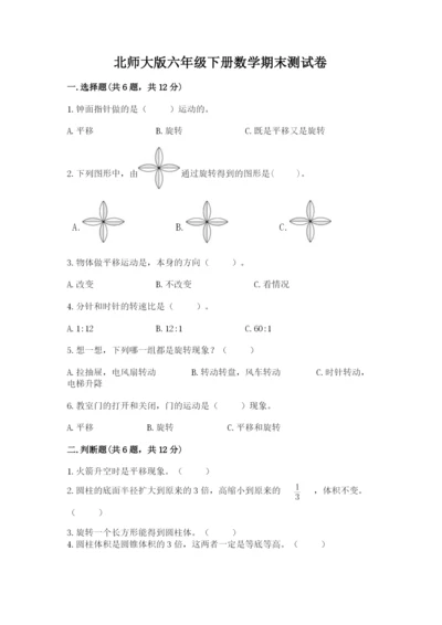 北师大版六年级下册数学期末测试卷含答案【精练】.docx