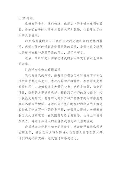 财政学专业论文致谢精编.docx