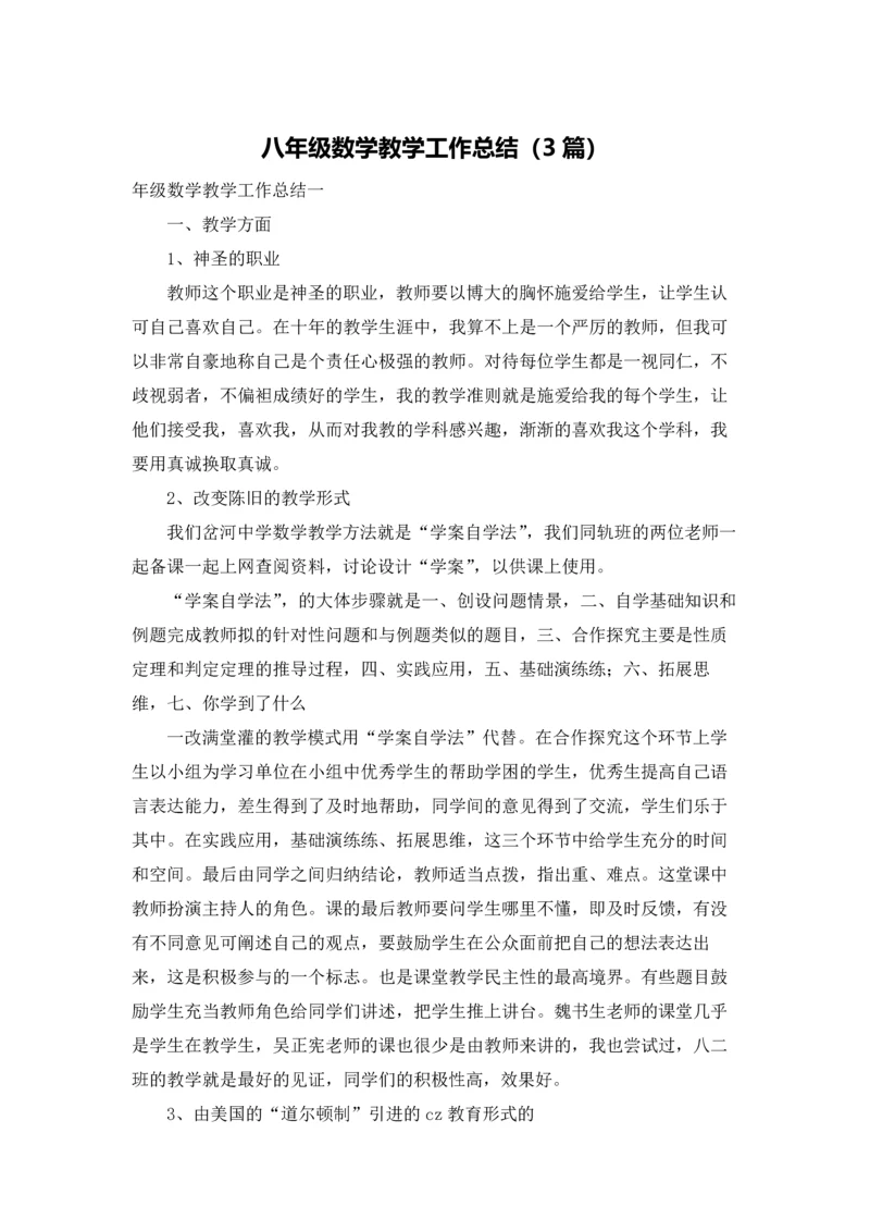 八年级数学教学工作总结（3篇）.docx
