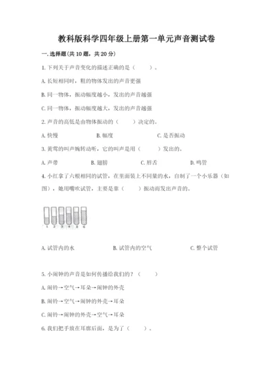 教科版科学四年级上册第一单元声音测试卷含答案（满分必刷）.docx