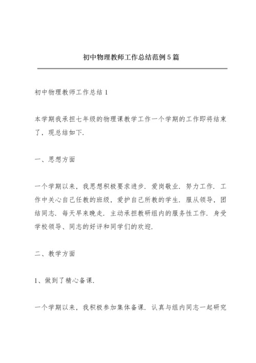 初中物理教师工作总结范例5篇.docx