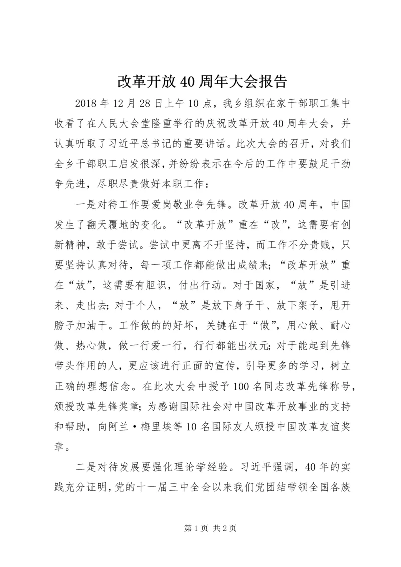 改革开放40周年大会报告.docx