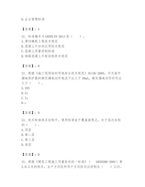 2024年标准员之专业管理实务题库附完整答案（全优）.docx