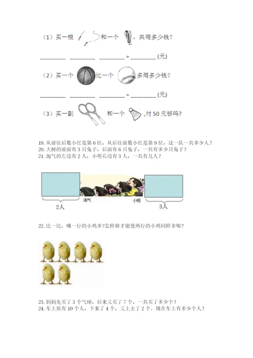 小学一年级上册数学解决问题50道（满分必刷）.docx