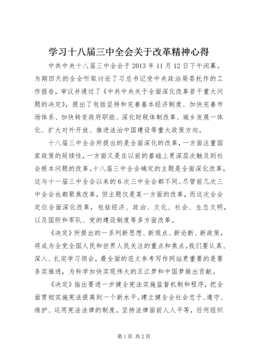 学习十八届三中全会关于改革精神心得.docx