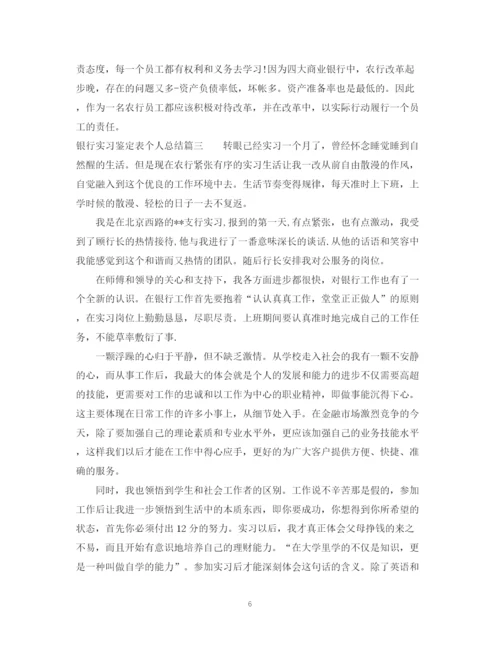 精编之银行实习鉴定表个人总结范文.docx
