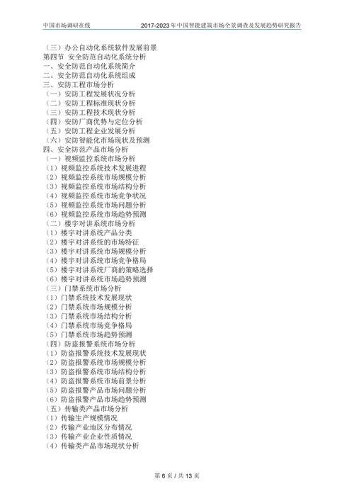 2018年中国智能建筑行业调查研究报告目录.docx