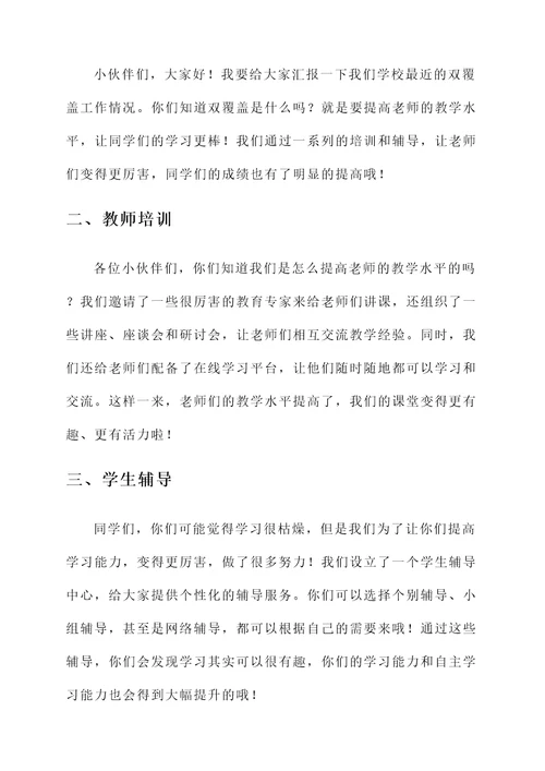 学校双覆盖工作汇报