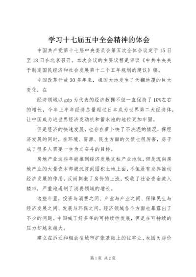 学习十七届五中全会精神的体会 (5).docx