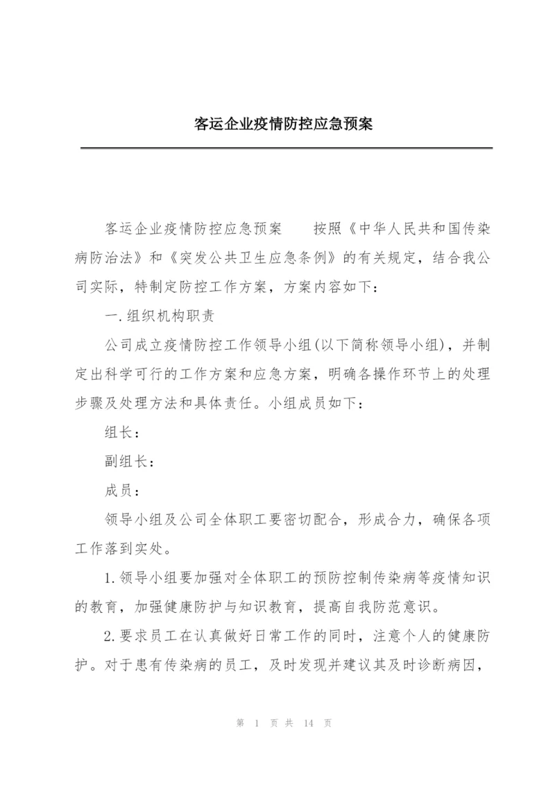 客运企业疫情防控应急预案.docx