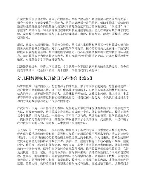 幼儿园教师家长开放日心得体会5篇