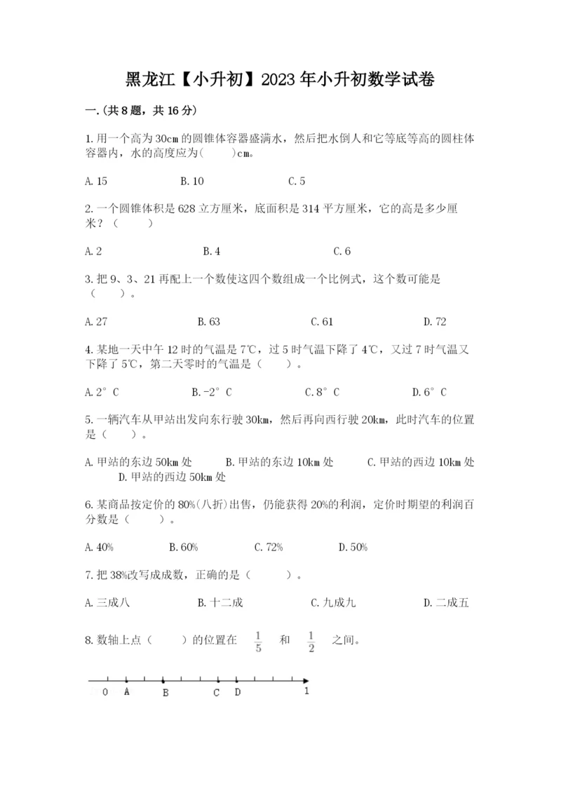 黑龙江【小升初】2023年小升初数学试卷附参考答案（精练）.docx