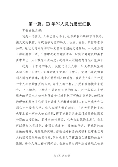 第一篇：XX年军人党员思想汇报.docx