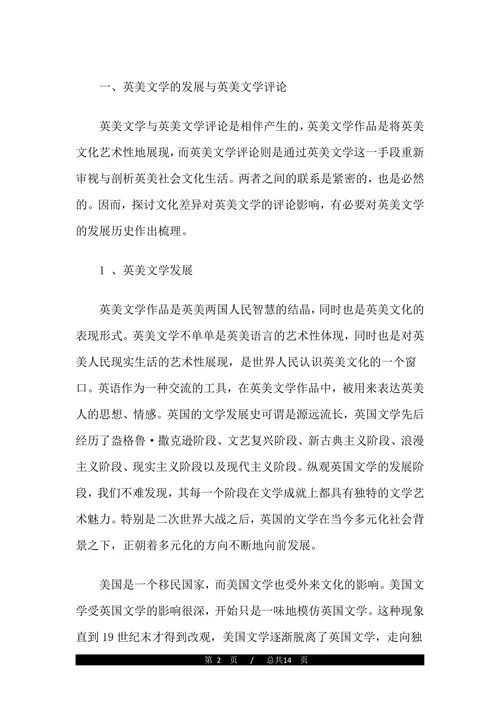 浅析英美文化差异对英美文学评论的影响