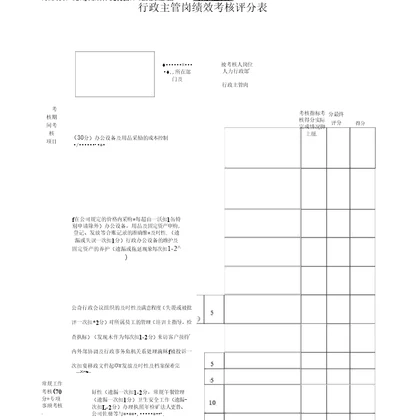 行政主管岗绩效考核评分表x