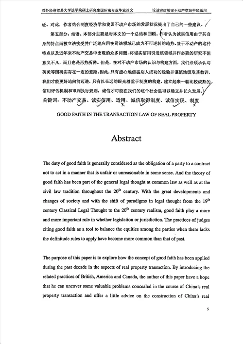 论诚实信用在不动产交易中的适用国际法专业毕业论文