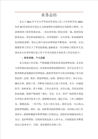 环境方面中级职称个人总结共5页