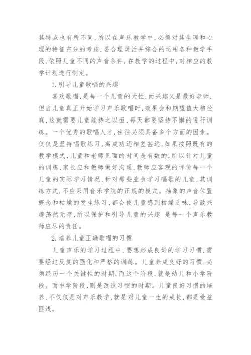 儿童声乐教学中遇到的问题及解决方法论文.docx