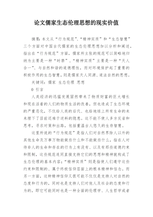 论文儒家生态伦理思想的现实价值.docx