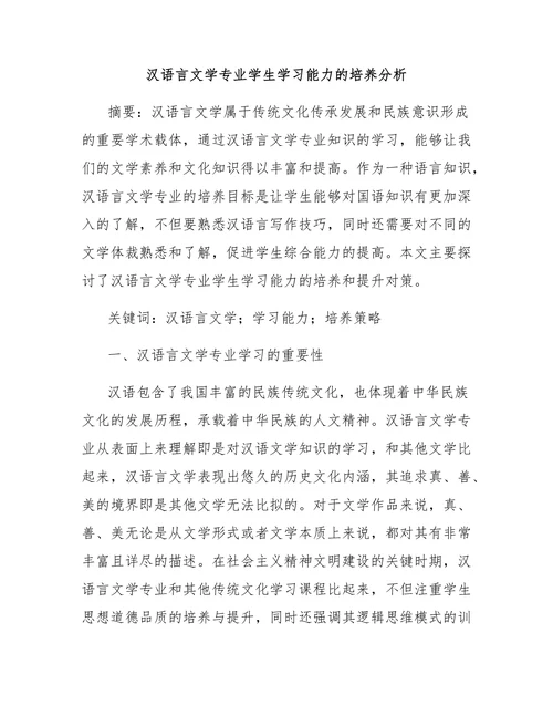 汉语言文学专业学生学习能力的培养分析