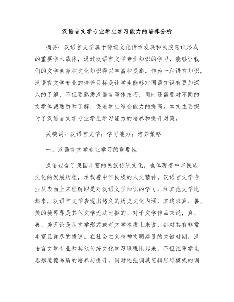 汉语言文学专业学生学习能力的培养分析