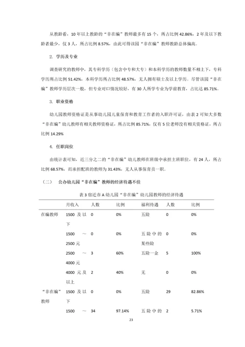 20160105239 宋越 公办幼儿园非在编教师生存状况—以宿迁市A幼儿园为例.docx