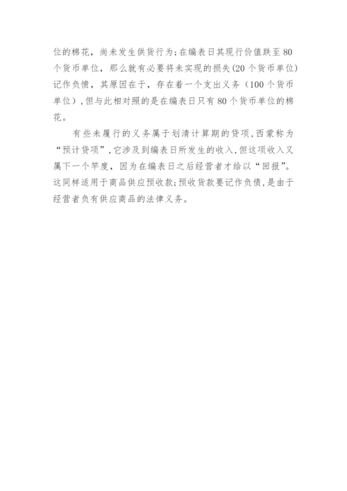 德国经典会计理论之一论文.docx