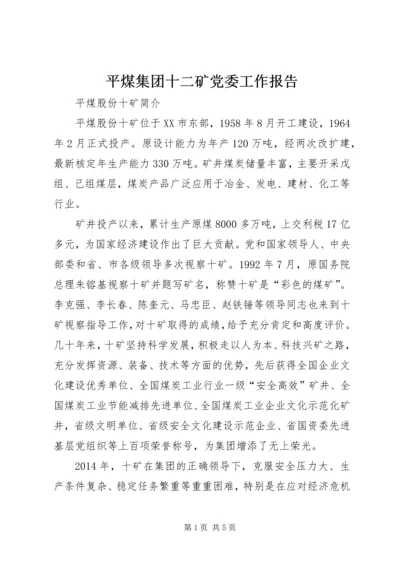 平煤集团十二矿党委工作报告 (2).docx