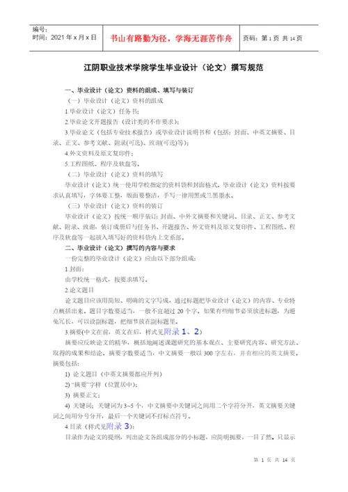 江阴职业技术学院学生毕业设计(论文)撰写规范.docx