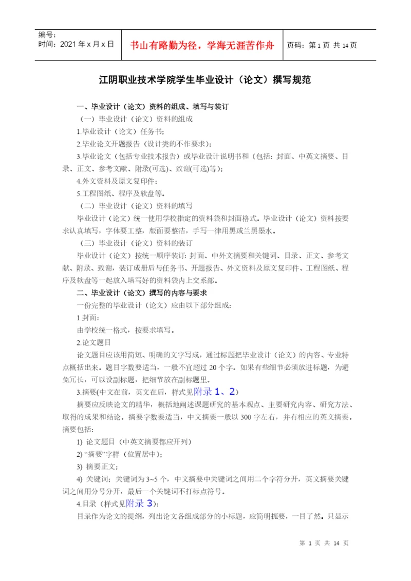 江阴职业技术学院学生毕业设计(论文)撰写规范.docx