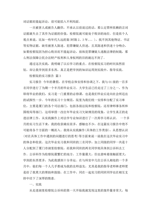 检察院的实习报告四篇.docx