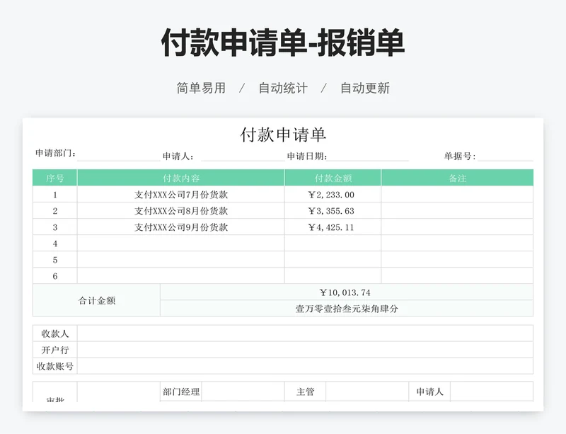 付款申请单-报销单