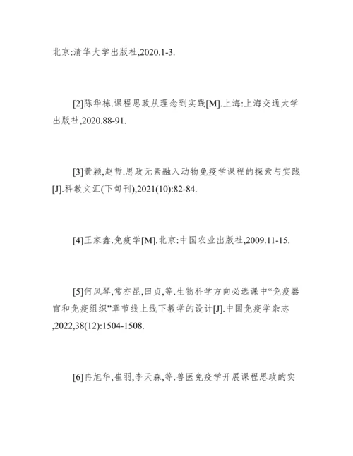 免疫学课程思政教学的案例设计.docx