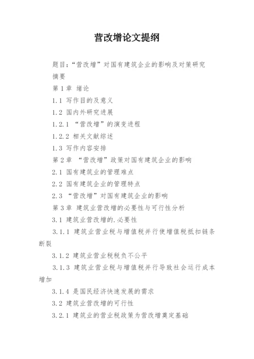 营改增论文提纲.docx